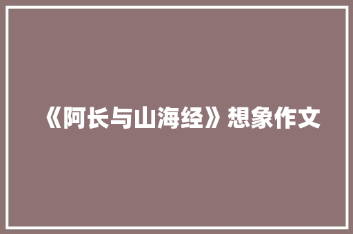 《阿长与山海经》想象作文 写作素材