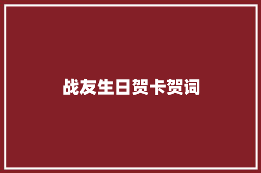 战友生日贺卡贺词 商业文案
