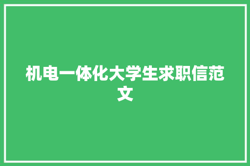 机电一体化大学生求职信范文 写作社区