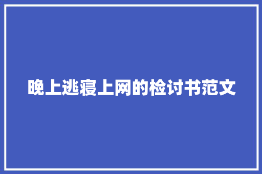 晚上逃寝上网的检讨书范文 商业文案
