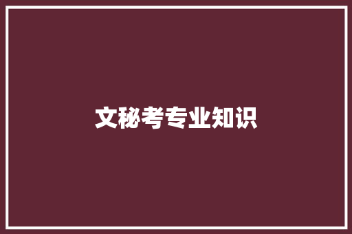 文秘考专业知识 写作社区