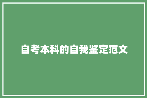 自考本科的自我鉴定范文