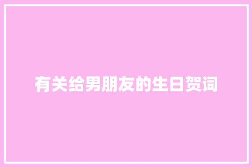有关给男朋友的生日贺词