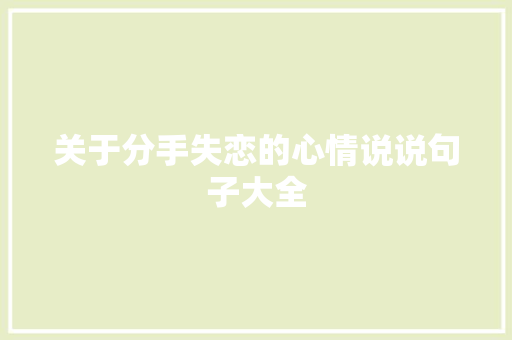 关于分手失恋的心情说说句子大全 报告写作