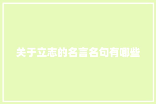 关于立志的名言名句有哪些 词汇积累