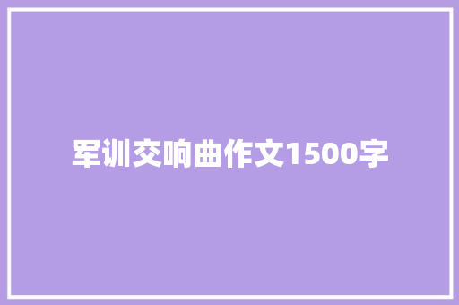 军训交响曲作文1500字 报告写作