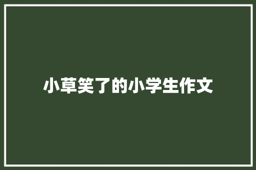 小草笑了的小学生作文 诗歌创作