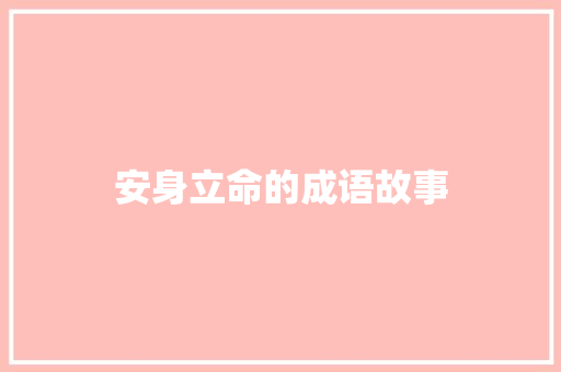安身立命的成语故事 写作素材