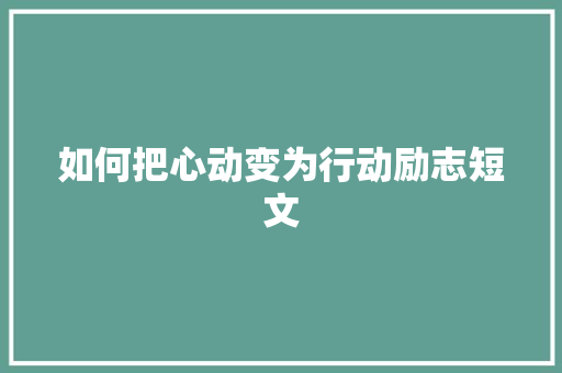 如何把心动变为行动励志短文