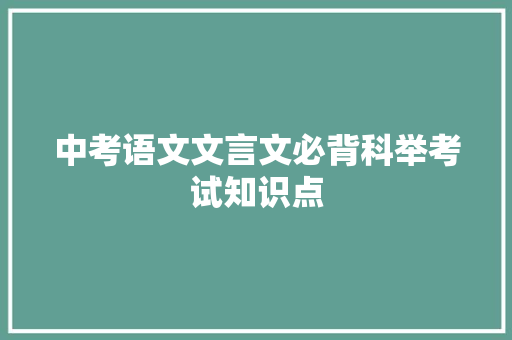 中考语文文言文必背科举考试知识点 报告写作