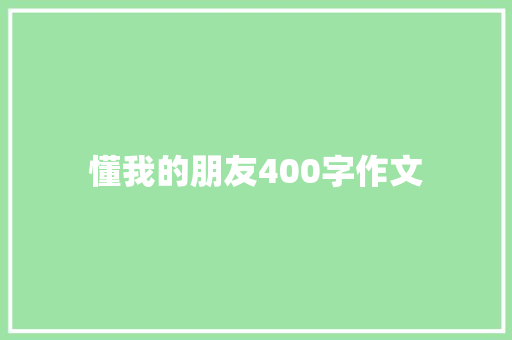 懂我的朋友400字作文 诗歌创作