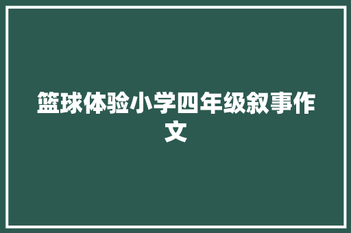 篮球体验小学四年级叙事作文 商业文案