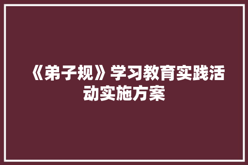 《弟子规》学习教育实践活动实施方案 报告写作