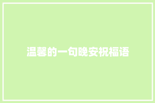 温馨的一句晚安祝福语