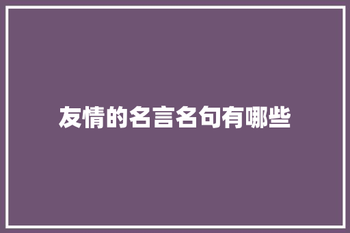 友情的名言名句有哪些 诗歌创作