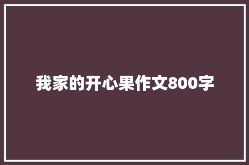 我家的开心果作文800字