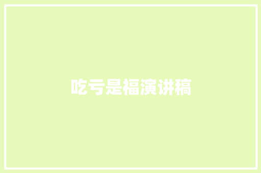 吃亏是福演讲稿