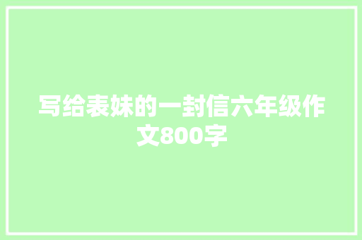 写给表妹的一封信六年级作文800字 商业文案