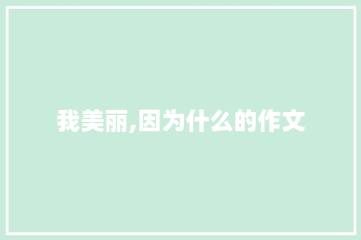 我美丽,因为什么的作文 词汇积累