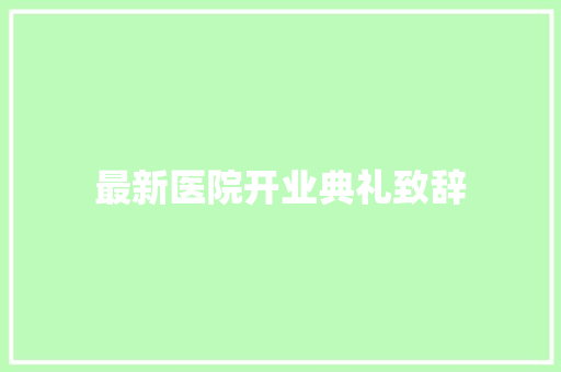 最新医院开业典礼致辞 简历模板