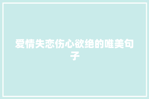 爱情失恋伤心欲绝的唯美句子 词汇积累