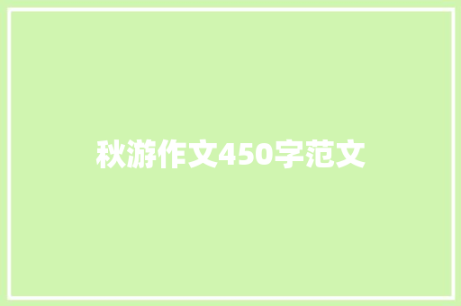 秋游作文450字范文 商业文案