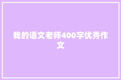 我的语文老师400字优秀作文 报告写作