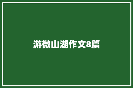 游微山湖作文8篇 写作技巧