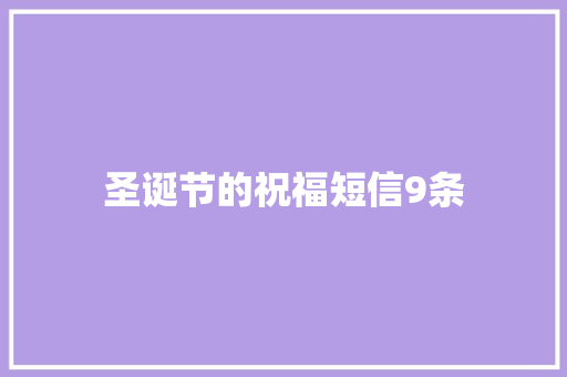 圣诞节的祝福短信9条 商业文案