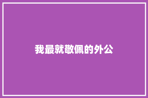 我最就敬佩的外公