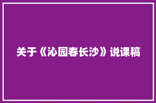 关于《沁园春长沙》说课稿