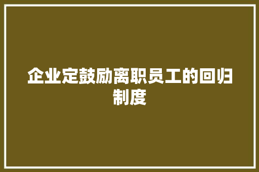 企业定鼓励离职员工的回归制度
