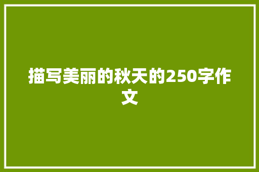 描写美丽的秋天的250字作文