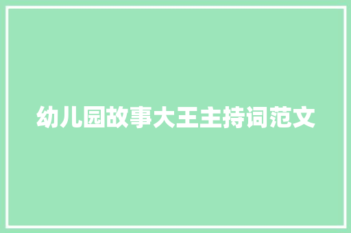 幼儿园故事大王主持词范文 商业文案