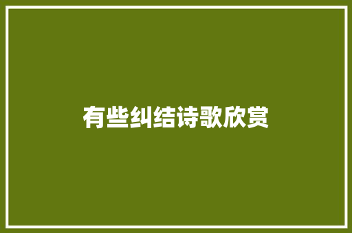 有些纠结诗歌欣赏 报告写作