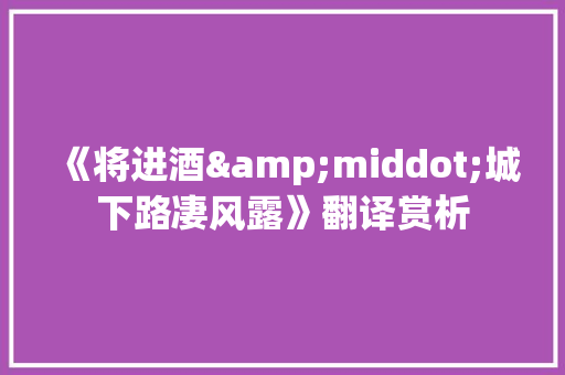 《将进酒城下路凄风露》翻译赏析