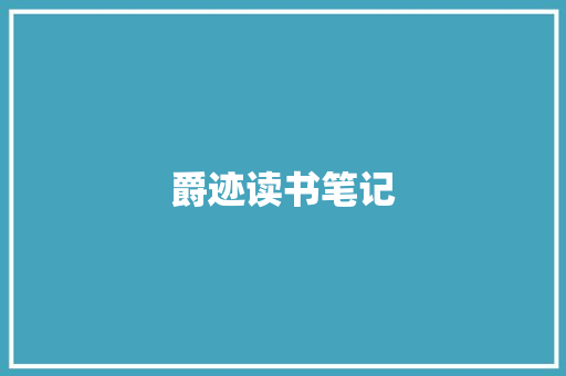 爵迹读书笔记 商业文案