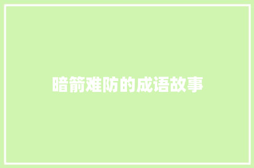 暗箭难防的成语故事 写作社区