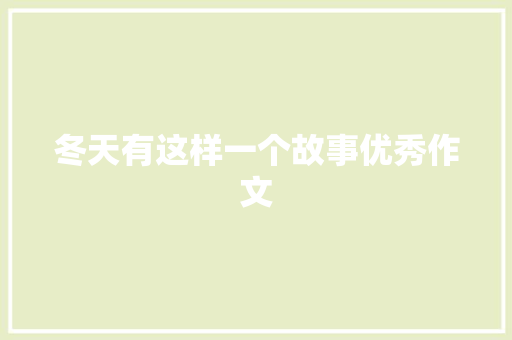 冬天有这样一个故事优秀作文 写作素材