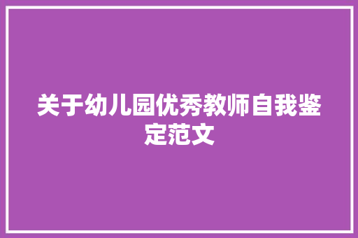 关于幼儿园优秀教师自我鉴定范文 报告写作