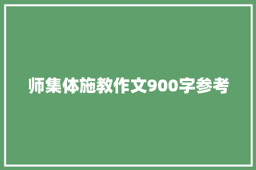 师集体施教作文900字参考 词汇积累