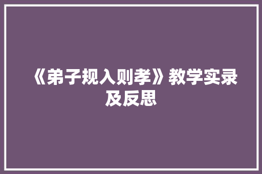 《弟子规入则孝》教学实录及反思 简历模板
