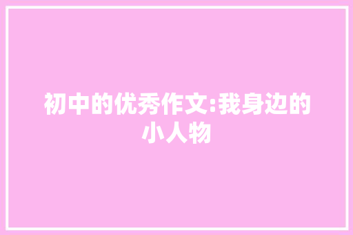 初中的优秀作文:我身边的小人物 商业文案