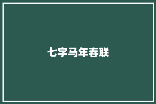 七字马年春联 写作技巧