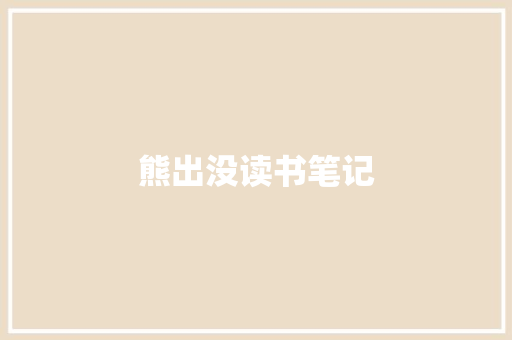 熊出没读书笔记 写作素材