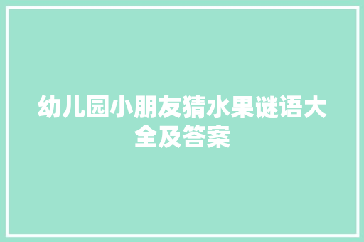 幼儿园小朋友猜水果谜语大全及答案 写作素材