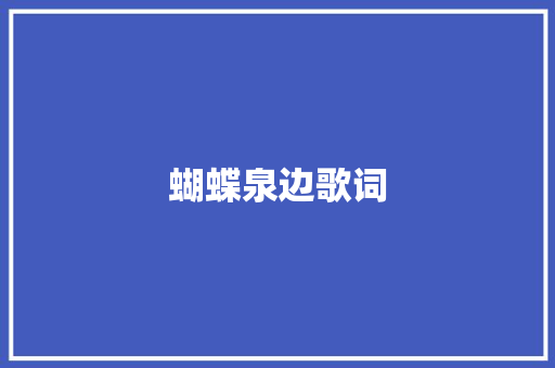 蝴蝶泉边歌词