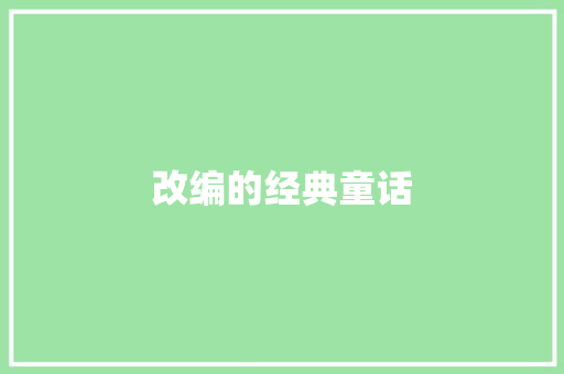 改编的经典童话 范文赏析