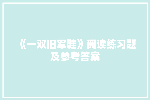 《一双旧军鞋》阅读练习题及参考答案