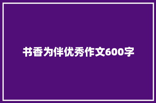 书香为伴优秀作文600字